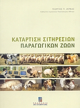 ΚΑΤΑΡΤΙΣΗ ΣΙΤΗΡΕΣΙΩΝ ΠΑΡΑΓΩΓΙΚΩΝ ΖΩΩΝ ΕΡΓΑΣΤΗΡΙΟ ΔΙΑΤΡΟΦΗΣ ΖΩΩΝ ΤΟΥ ΤΜΗΜΑΤΟΣ ΖΩΙΚΗΣ ΠΑΡΑΓΩΓΗΣ ΤΟΥ ΓΕΩΠΟΝΙΚΟΥ ΠΑΝΕΠΙΣΤΗΜΙΟΥ ΑΘΗΝΩΝ