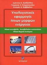 ΥΠΟΛΟΓΙΣΤΙΚΕΣ ΕΦΑΡΜΟΓΕΣ ΗΠΙΩΝ ΜΟΡΦΩΝ ΕΝΕΡΓΕΙΑΣ ΗΛΙΑΚΗ ΑΚΤΙΝΟΒΟΛΙΑ, ΦΩΤΟΒΟΛΤΑΙΚΕΣ ΕΓΚΑΤΑΣΤΑΣΕΙΣ, ΗΛΙΑΚΑ ΘΕΡΜΙΚΑ ΣΥΣΤΗΜΑΤΑ