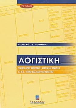 ΛΟΓΙΣΤΙΚΗ 7Η ΕΚΔΟΣΗ 7Η ΕΚΔΟΣΗ