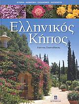 ΕΛΛΗΝΙΚΟΣ ΚΗΠΟΣ ΙΣΤΟΡΙΑ, ΑΙΣΘΗΤΙΚΗ, ΣΧΕΔΙΑΣΜΟΣ, ΚΑΤΑΣΚΕΥΗ