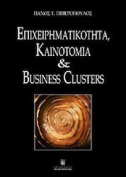 ΕΠΙΧΕΙΡΗΜΑΤΙΚΟΤΗΤΑ,ΚΑΙΝΟΤΟΜΙΑ & BUSINESS CLUSTERS