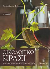 ΟΙΚΟΛΟΓΙΚΟ ΚΡΑΣΙ ΚΑΙ ΒΙΟΛΟΓΙΚΗ ΚΑΛΛΙΕΡΓΕΙΑ ΑΜΠΕΛΟΥ 3Η ΕΚΔΟΣΗ