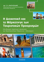 Η ΔΙΟΙΚΗΤΙΚΗ ΚΑΙ ΤΟ ΜΑΡΚΕΤΙΝΓΚΤΩΝ ΤΟΥΡΙΣΤΙΚΩΝ ΠΡΟΟΡΙΣΜΩΝ