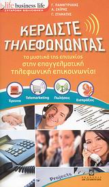 ΚΕΡΔΙΣΤΕ ΤΗΛΕΦΩΝΩΝΤΑΣ ΤΑ ΜΥΣΤΙΚΑ ΤΗΣ ΕΠΙΤΥΧΙΑΣ ΣΤΗΝ ΕΠΑΓΓΕΛΜΑΤΙΚΗ ΤΗΛΕΦΩΝΙΚΗ ΕΠΙΚΟΙΝΩΝΙΑ BUSINESS LIFE: ΣΥΓΧΡΟΝΗ ΒΙΒΛΙΟΘΗΚΗ