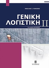 ΓΕΝΙΚΗ ΛΟΓΙΣΤΙΚΗ 2 4Η ΕΚΔΟΣΗ