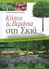 ΚΗΠΟΣ & ΒΕΡΑΝΤΑ ΣΤΗ ΣΚΙΑ: ΜΕΤΡΑΤΕΨΤΕ ΤΟΥΣ ΣΚΙΕΡΟΥΣ ΧΩΡΟΥΣ ΣΕ ΟΑΣΗ