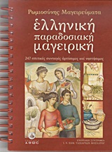 ΕΛΛΗΝΙΚΗ ΠΑΡΑΔΟΣΙΑΚΗ ΜΑΓΕΙΡΙΚΗ 247 ΣΠΙΤΙΚΕΣ ΣΥΝΤΑΓΕΣ ΑΡΤΥΣΙΜΕΣ ΚΑΙ ΝΗΣΤΗΣΙΜΕΣ
