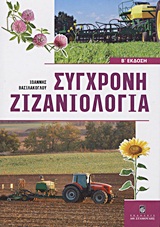 ΣΥΓΧΡΟΝΗ ΖΙΖΑΝΙΟΛΟΓΙΑ ΟΙΚΟΛΟΓΙΑ, ΕΠΙΔΡΑΣΕΙΣ ΚΑΙ ΣΥΓΧΡΟΝΕΣ ΜΕΘΟΔΟΙ ΟΛΟΚΛΗΡΩΜΕΝΗΣ ΔΙΑΧΕΙΡΙΣΗΣ ΖΙΖΑΝΙΩΝ: ΣΧΕΣΕΙΣ ΖΙΖΑΝΙΟΚΤΟΝΩΝ, ΦΥΤΩΝ ΚΑΙ ΠΕΡΙΒΑΛΛΟΝΤΟΣ: 