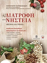 Η ΔΙΑΤΡΟΦΗ ΣΤΗ ΝΗΣΤΕΙΑ ΘΕΩΡΙΑ ΚΑΙ ΠΡΑΞΗ: ΑΝΑΛΥΤΙΚΑ ΔΙΑΙΤΟΛΟΓΙΑ: ΔΟΚΙΜΑΣΜΕΝΕΣ ΣΥΝΤΑΓΕΣ ΓΙΑ: ΘΑΛΑΣΣΙΝΑ, ΟΣΠΡΙΑ, ΛΑΧΑΝΙΚΑ, ΖΥΜΑΡΙΚΑ, ΨΑΡΙΑ, ΣΑΛΤΣΕΣ, ΣΟΓ