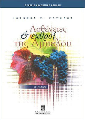 ΑΣΘΕΝΕΙΕΣ ΚΑΙ ΕΧΘΡΟΙ ΤΗΣ ΑΜΠΕΛΟΥ
