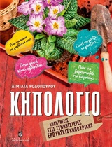 ΚΗΠΟΛΟΓΙΟ: ΑΠΑΝΤΗΣΕΙΣ ΣΤΙΣ ΣΥΝΗΘΕΣΤΕΡΕΣ ΕΡΩΤΗΣΕΙΣ ΚΗΠΟΥΡΙΚΗΣ