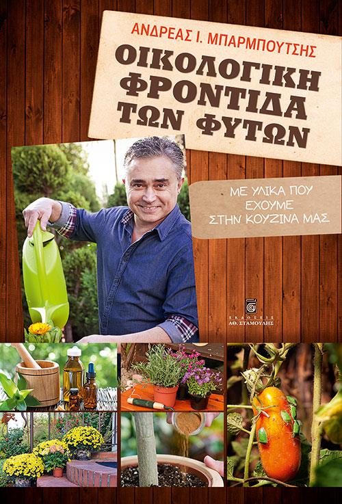 ΟΙΚΟΛΟΓΙΚΗ ΦΡΟΝΤΙΔΑ ΤΩΝ ΦΥΤΩΝ: ΜΕ ΥΛΙΚΑ ΠΟΥ ΕΧΟΥΜΕ ΣΤΗΝ ΚΟΥΖΙΝΑ ΜΑΣ