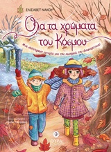 ΟΛΑ ΤΑ ΧΡΩΜΑΤΑ ΤΟΥ ΚΟΣΜΟΥ