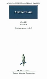 ΑΠΑΝΤΑ 19 ΠΕΡΙ ΖΩΩΝ ΜΟΡΙΩΝ Α, Β, Γ ΑΡΧΑΙΑ ΕΛΛΗΝΙΚΗ ΓΡΑΜΜΑΤΕΙΑ: ΟΙ ΕΛΛΗΝΕΣ