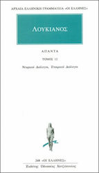 ΑΠΑΝΤΑ 12. ΝΕΚΡΙΚΟΙ ΔΙΑΛΟΓΟΙ, ΕΤΑΙΡΙΚΟΙ ΔΙΑΛΟΓΟΙ ΑΡΧΑΙΑ ΕΛΛΗΝΙΚΗ ΓΡΑΜΜΑΤΕΙΑ: ΟΙ ΕΛΛΗΝΕΣ