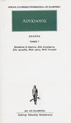 ΛΟΥΚΙΑΝΟΣ ΑΠΑΝΤΑ 7 ΚΑΤΑΠΛΟΥΣ Η ΤΥΡΑΝΝΟΣ, ΖΕΥΣ ΕΛΕΓΧΟΜΕΝΟΣ, ΖΕΥΣ ΤΡΑΓΩΔΟΣ, ΘΕΩΝ ΚΡΙΣΙΣ, ΘΕΩΝ ΕΚΚΛΗΣΙΑ ΑΡΧΑΙΑ ΕΛΛΗΝΙΚΗ ΓΡΑΜΜΑΤΕΙΑ: ΟΙ ΕΛΛΗΝΕΣ