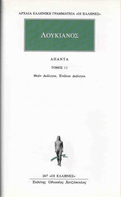 ΑΠΑΝΤΑ 11 (δεμενο) ΘΕΩΝ ΔΙΑΛΟΓΟΙ, ΕΝΑΛΙΟΙ ΔΙΑΛΟΓΟΙ ΑΡΧΑΙΑ ΕΛΛΗΝΙΚΗ ΓΡΑΜΜΑΤΕΙΑ: ΟΙ ΕΛΛΗΝΕΣ