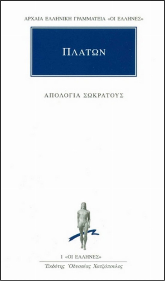 ΠΛΑΤΩΝ: ΑΠΟΛΟΓΙΑ ΣΩΚΡΑΤΟΥΣ