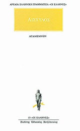 ΑΡΧΑΙΑ ΕΛΛΗΝΙΚΗ ΓΡΑΜΜΑΤΕΙΑ: ΟΙ ΕΛΛΗΝΕΣ ΑΓΑΜΕΜΝΩΝ