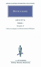 ΑΡΧΑΙΑ ΕΛΛΗΝΙΚΗ ΓΡΑΜΜΑΤΕΙΑ: ΟΙ ΕΛΛΗΝΕΣ ΑΠΑΝΤΑ 1 ΙΣΤΟΡΙΩΝ Α: ΑΙΤΙΕΣ ΚΑΙ ΑΦΟΡΜΕΣ ΤΟΥ ΠΕΛΟΠΟΝΝΗΣΙΑΚΟΥ ΠΟΛΕΜΟΥ