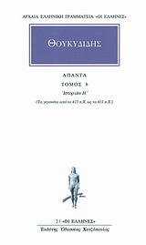 ΑΠΑΝΤΑ 8 ΘΟΥΚΥΔΙΔΗ ΙΣΤΟΡΙΩΝ Η ( ΑΔΕΤΟ )