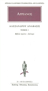 ΑΛΕΞΑΝΔΡΟΥ ΑΝΑΒΑΣΙΣ ΑΡΡΙΑΝΟΥ 1 1Η ΕΚΔΟΣΗ