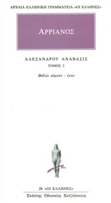 ΑΡΧΑΙΑ ΕΛΛΗΝΙΚΗ ΓΡΑΜΜΑΤΕΙΑ: ΟΙ ΕΛΛΗΝΕΣ ΑΛΕΞΑΝΔΡΟΥ ΑΝΑΒΑΣΙΣ 3 ΒΙΒΛΙΟ ΠΕΜΠΤΟ - ΕΚΤΟ