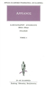 ΑΡΧΑΙΑ ΕΛΛΗΝΙΚΗ ΓΡΑΜΜΑΤΕΙΑ: ΟΙ ΕΛΛΗΝΕΣ ΑΛΕΞΑΝΔΡΟΥ ΑΝΑΒΑΣΙΣ 4 ΒΙΒΛΙΟ ΕΒΔΟΜΟ: ΙΝΔΙΚΗ