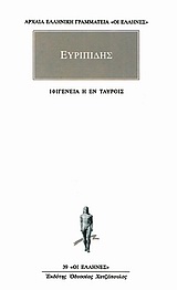 ΕΥΡΙΠΙΔΗΣ ΑΠΑΝΤΑ (7ΟΣ ΤΟΜΟΣ) ΙΦΙΓΕΝΕΙΑ Η ΕΝ ΤΑΥΡΟΙΣ