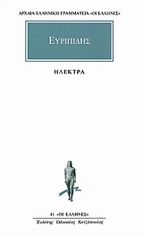 ΑΡΧΑΙΑ ΕΛΛΗΝΙΚΗ ΓΡΑΜΜΑΤΕΙΑ: ΟΙ ΕΛΛΗΝΕΣ ΗΛΕΚΤΡΑ ( ΕΥΡΙΠΙΔΗΣ )