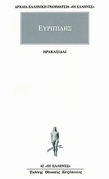 ΗΡΑΚΛΕΙΔΑΙ ΑΡΧΑΙΑ ΕΛΛΗΝΙΚΗ ΓΡΑΜΜΑΤΕΙΑ: ΟΙ ΕΛΛΗΝΕΣ