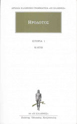ΗΡΟΔΟΤΟΣ: ΑΠΑΝΤΑ (ΠΡΩΤΟΣ ΤΟΜΟΣ) ΚΛΕΙΩ