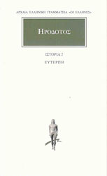 ΗΡΟΔΟΤΟΣ: ΑΠΑΝΤΑ (ΔΕΥΤΕΡΟΣ ΤΟΜΟΣ) ΕΥΤΕΡΠΗ
