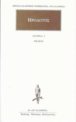 ΗΡΟΔΟΤΟΣ: ΑΠΑΝΤΑ (ΤΡΙΤΟΣ ΤΟΜΟΣ) ΘΑΛΕΙΑ