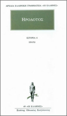 ΗΡΟΔΟΤΟΣ: ΑΠΑΝΤΑ (ΕΚΤΟΣ ΤΟΜΟΣ) ΕΡΑΤΩ