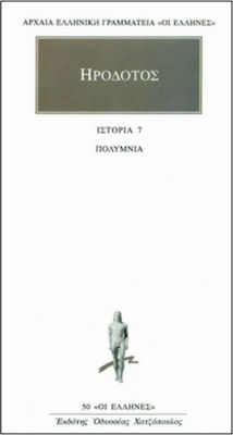 ΗΡΟΔΟΤΟΣ: ΑΠΑΝΤΑ (ΕΒΔΟΜΟΣ ΤΟΜΟΣ) ΠΟΛΥΜΝΙΑ