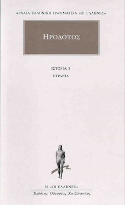 ΗΡΟΔΟΤΟΣ: ΑΠΑΝΤΑ (ΟΓΔΟΟΣ ΤΟΜΟΣ) ΟΥΡΑΝΙΑ