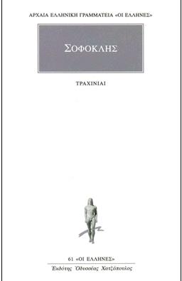 ΑΡΧΑΙΑ ΕΛΛΗΝΙΚΗ ΓΡΑΜΜΑΤΕΙΑ: ΟΙ ΕΛΛΗΝΕΣ - ΣΟΦΟΚΛΗΣ:ΤΡΑΧΙΝΙΑΙ
