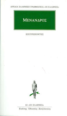 ΜΕΝΑΝΔΡΟΣ ΑΠΑΝΤΑ ΔΕΥΤΕΡΟΣ ΤΟΜΟΣ : ΟΙ ΕΠΙΤΡΕΠΟΝΤΕΣ