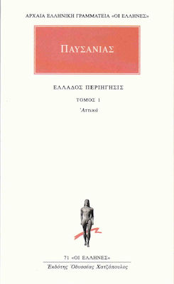 ΑΠΑΝΤΑ 1 ΕΛΛΑΔΟΣ ΠΕΡΙΗΓΗΣΙΣ 1 - ΑΤΤΙΚΑ ΑΡΧΑΙΑ ΕΛΛΗΝΙΚΗ ΓΡΑΜΜΑΤΕΙΑ: ΟΙ ΕΛΛΗΝΕΣ