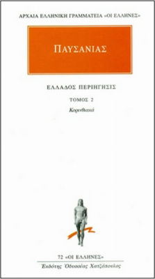 ΠΑΥΣΑΝΙΑΣ: ΑΠΑΝΤΑ (ΔΕΥΤΕΡΟΣ ΤΟΜΟΣ)