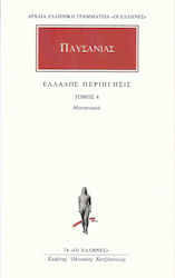 ΑΠΑΝΤΑ 4 ΕΛΛΑΔΟΣ ΠΕΡΙΗΓΗΣΙΣ 4 - ΜΕΣΣΗΝΙΑΚΑ ΑΡΧΑΙΑ ΕΛΛΗΝΙΚΗ ΓΡΑΜΜΑΤΕΙΑ: ΟΙ ΕΛΛΗΝΕΣ