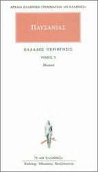 ΑΠΑΝΤΑ 5 ΕΛΛΑΔΟΣ ΠΕΡΙΗΓΗΣΙΣ 5 - ΗΛΙΑΚΑ ΑΡΧΑΙΑ ΕΛΛΗΝΙΚΗ ΓΡΑΜΜΑΤΕΙΑ: ΟΙ ΕΛΛΗΝΕΣ