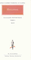 ΑΠΑΝΤΑ 6 ΕΛΛΑΔΟΣ ΠΕΡΙΗΓΗΣΙΣ 6 - ΑΧΑΙΚΑ ΑΡΧΑΙΑ ΕΛΛΗΝΙΚΗ ΓΡΑΜΜΑΤΕΙΑ: ΟΙ ΕΛΛΗΝΕΣ