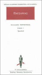 ΑΡΧΑΙΑ ΕΛΛΗΝΙΚΗ ΓΡΑΜΜΑΤΕΙΑ: ΟΙ ΕΛΛΗΝΕΣ ΑΠΑΝΤΑ 7 ΕΛΛΑΔΟΣ ΠΕΡΙΗΓΗΣΙΣ 7 - ΑΡΚΑΔΙΚΑ
