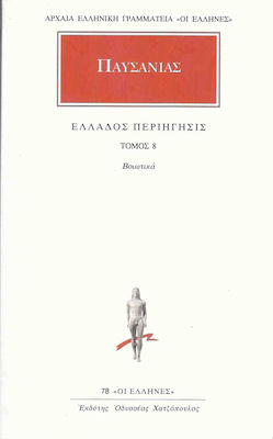 ΠΑΥΣΑΝΙΑΣ - ΕΛΛΑΔΟΣ ΠΕΡΙΗΓΗΣΙΣ ΤΟΜΟΣ 8 (ΒΟΙΩΤΙΚΑ)