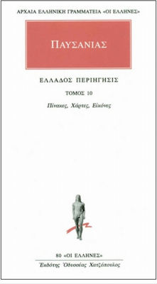 ΠΑΥΣΑΝΙΑΣ: ΑΠΑΝΤΑ (ΔΕΚΑΤΟΣ ΤΟΜΟΣ) ΕΛΛΑΔΟΣ ΠΕΡΙΗΓΗΣΙΣ 10 - ΠΙΝΑΚΕΣ, ΧΑΡΤΕΣ, ΕΙΚΟΝΕΣ
