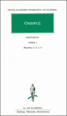 ΟΔΥΣΣΕΙΑ ΡΑΨΩΔΙΕΣ Α-Δ ( ΤΟΜΟΣ 1 ) ΑΡΧΑΙΑ ΕΛΛΗΝΙΚΗ ΓΡΑΜΜΑΤΕΙΑ: ΟΙ ΕΛΛΗΝΕΣ