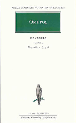 ΟΔΥΣΣΕΙΑ ΡΑΨΩΔΙΕΣ Ε-Θ ( ΤΟΜΟΣ 2 ) ΑΡΧΑΙΑ ΕΛΛΗΝΙΚΗ ΓΡΑΜΜΑΤΕΙΑ: ΟΙ ΕΛΛΗΝΕΣ