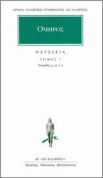 ΟΔΥΣΣΕΙΑ ΡΑΨΩΔΙΕΣ Ρ-Υ ΑΡΧΑΙΑ ΕΛΛΗΝΙΚΗ ΓΡΑΜΜΑΤΕΙΑ: ΟΙ ΕΛΛΗΝΕΣ